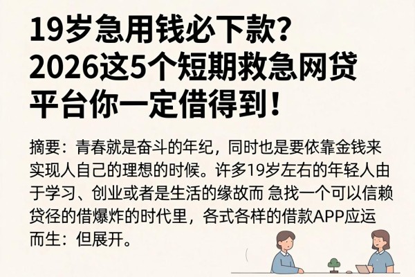 19岁急用钱必下款？2026这5个短期救急网贷平台你一定借得到！