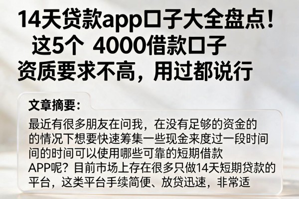14天贷款app口子大全盘点！这5个4000借款口子资质要求不高，用过都说行