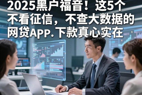 2025黑户福音！这5个不看征信不查大数据的网贷APP，下款真心实在