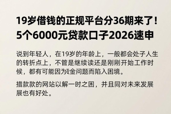 19岁借钱的正规平台分36期来了!5个6000元贷款口子2026速申
