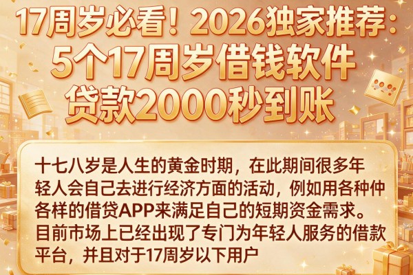 17周岁必看！2026独家推荐：5个17周岁借钱软件，贷款2000秒到账