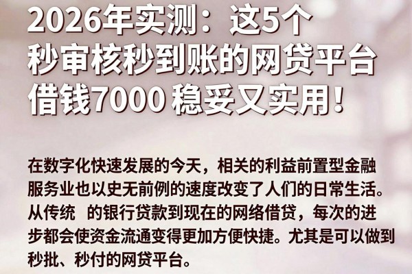 2026年实测：这5个秒审核秒到账的网贷平台，借钱7000稳妥又实用！