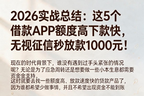 2026实战总结：这5个借款APP额度高下款快，无视征信秒放款1000元！