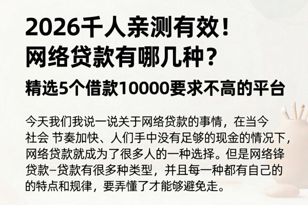 2026千人亲测有效!网络贷款有哪几种?精选5个借款10000要求不高的平台