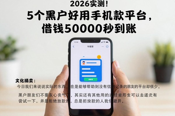 2026实测!5个黑户好用的手机贷款平台,借钱50000秒到账