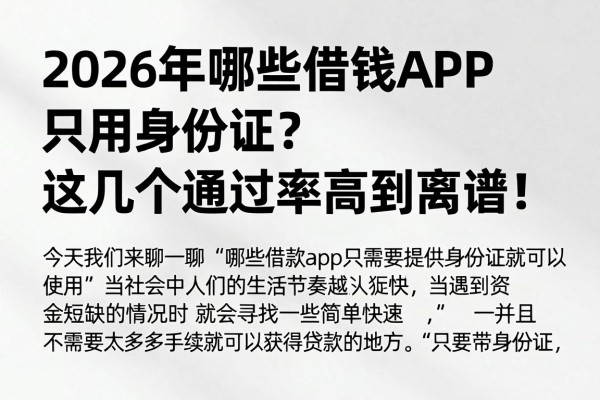 2026年哪些借钱APP只用身份证?这几个通过率高到离谱!