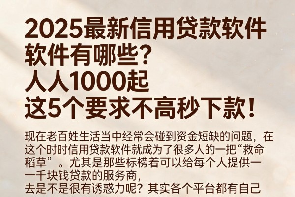 2025最新信用贷款软件有哪些？人人1000起，这5个要求不高秒下款！