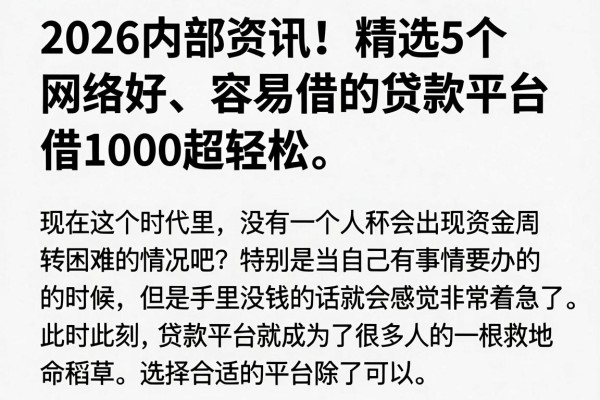 2026内部资讯!精选5个网络好、容易借的贷款平台,借1000超轻松