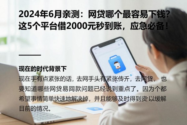 2024年6月亲测:网贷哪个最容易下钱?这5个平台借2000元秒到账,应急必备!