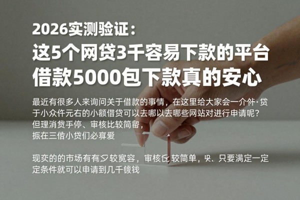 2026实测验证:这5个网贷3千容易下款的平台,借款5000包下款真的安心