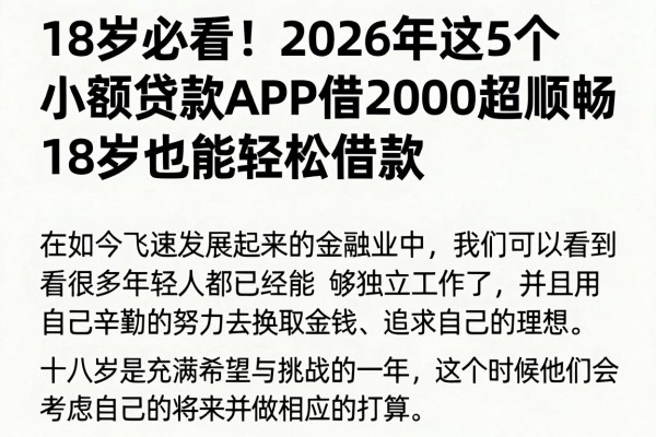 18岁必看!2026年这5个小额贷款APP借2000超顺畅,18岁也能轻松借款