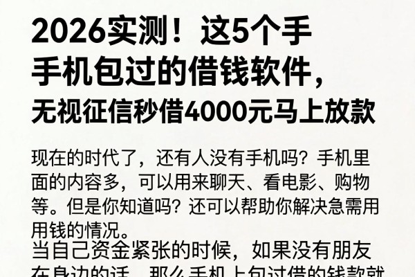 2026实测!这5个手机包过的借钱软件,无视征信秒借4000元马上放款