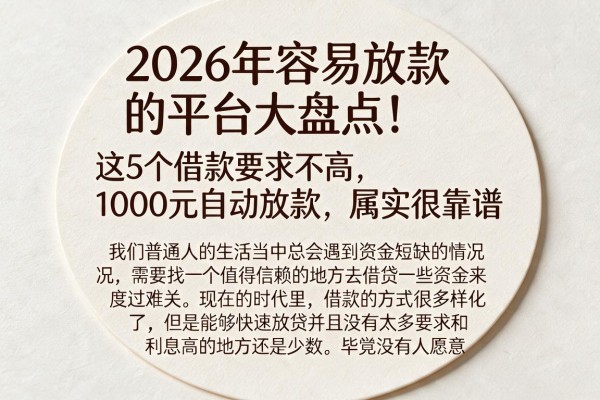 2026年容易放款的平台大盘点！这5个借款要求不高、1000元自动放款，属实很靠谱