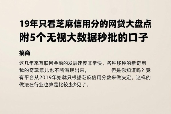 19年只看芝麻信用分的网贷大盘点,附5个无视大数据秒批的口子