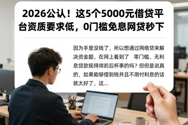 2026公认！这5个5000元借款平台资质要求低，0门槛免息网贷秒下！