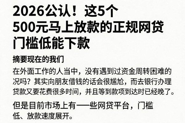 2026公认!这5个500元马上放款的正规网贷,门槛低能下款