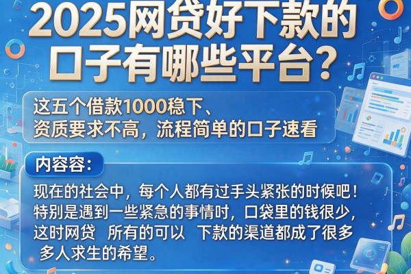 2025网贷好下款的口子有哪些平台？这五个借款1000稳下、资质要求不高、流程简单的口子速看