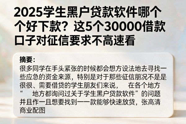 2025学生黑户贷款软件哪个好下款？这5个30000借款口子对征信要求不高速看