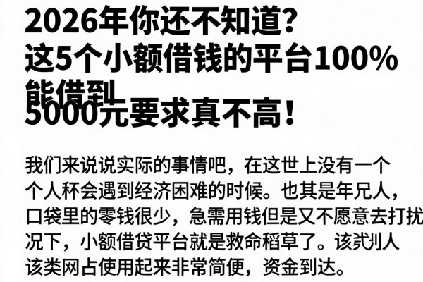 2026年你还不知道?这5个小额借钱的平台100%能借到,5000元要求真不高!