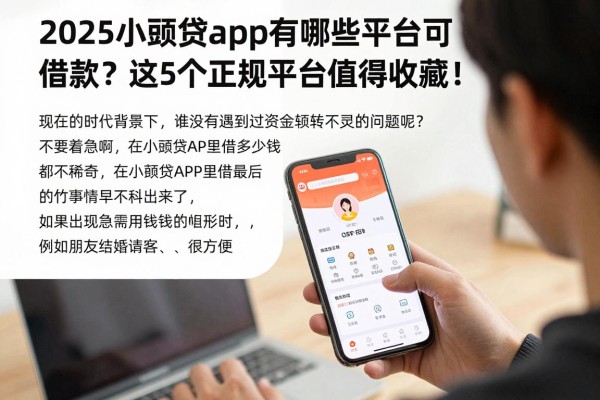 2025小额贷app有哪些平台可以借款?这5个正规平台值得收藏!