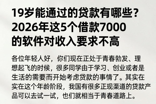 19岁能通过的贷款有哪些？2026年这5个借款7000的软件对收入要求不高