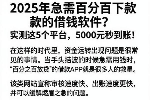 2025年急需百分百下款的借钱软件?实测这5个平台,5000元秒到账!