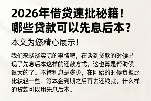 2026年借贷速批秘籍!哪些贷款可以先息后本?本文为您精心展示!