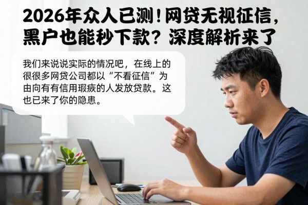 2026年众人已测！网贷无视征信，黑户也能秒下款？深度解析来了
