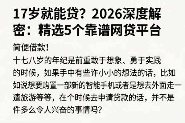 17岁就能贷?2026深度解密:精选5个靠谱网贷平台,主打简便借款!