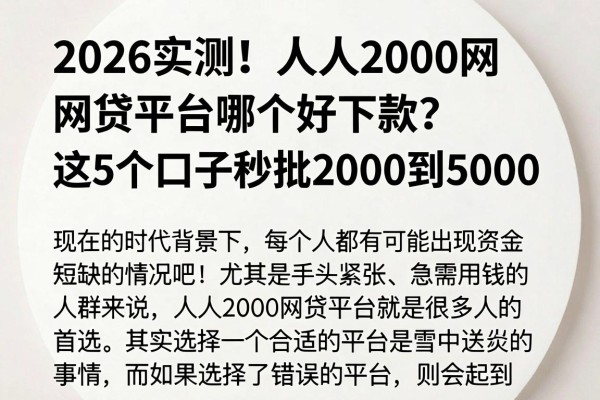 2026实测!人人2000网贷平台哪个好下款?这5个口子秒批2000到5000