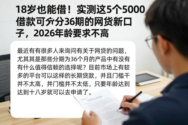 18岁也能借!实测这5个5000借款可分36期的网贷新口子,2026年龄要求不高