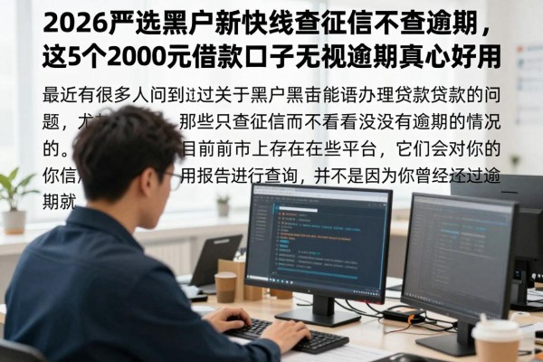 2026严选黑户新快线查征信不查逾期，这5个2000元借款口子无视逾期真心好用