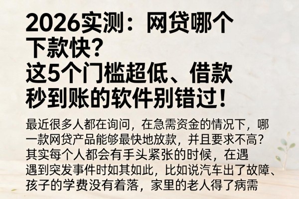2026实测：网贷哪个下款快？这5个门槛超低、借款秒到账的软件别错过！