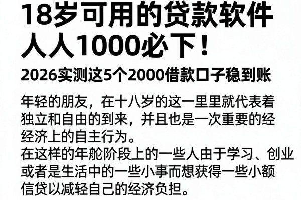 18岁可用的贷款软件人人1000必下！2026实测这5个2000借款口子稳到账