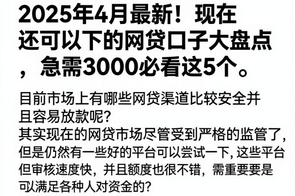 2025年4月最新!现在还可以下的网贷口子大盘点,急需3000必看这5个