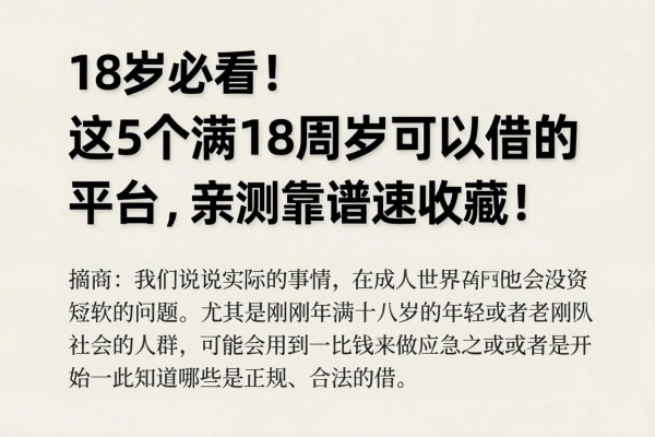 18岁必看!这5个满18周岁可以借钱的平台,亲测靠谱速收藏!
