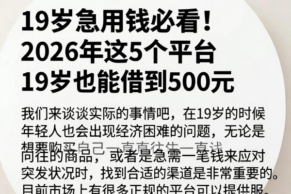 19岁急用钱必看!2026年这5个平台19岁也能借到500元