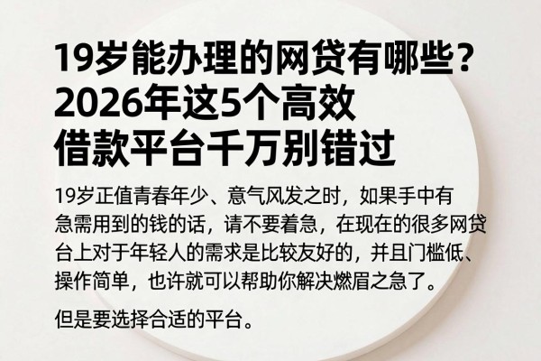 19岁能办理的网贷有哪些?2026年这5个高效借款平台千万别错过