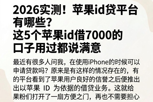 2026实测！苹果id贷平台有哪些？这5个苹果id借7000的口子用过都说满意