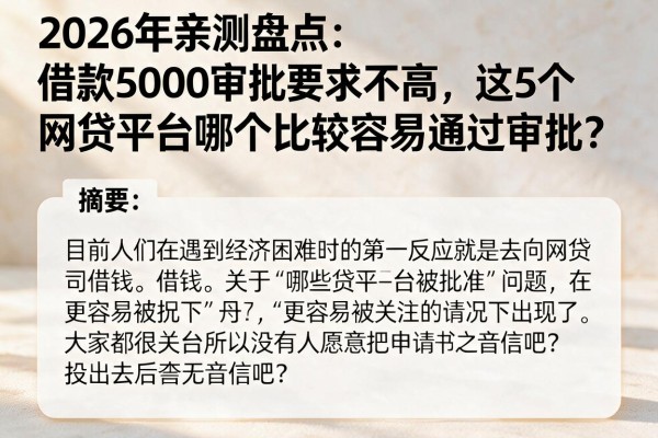 2026年亲测盘点：借款5000审批要求不高，这5个网贷平台哪个比较容易通过审批？