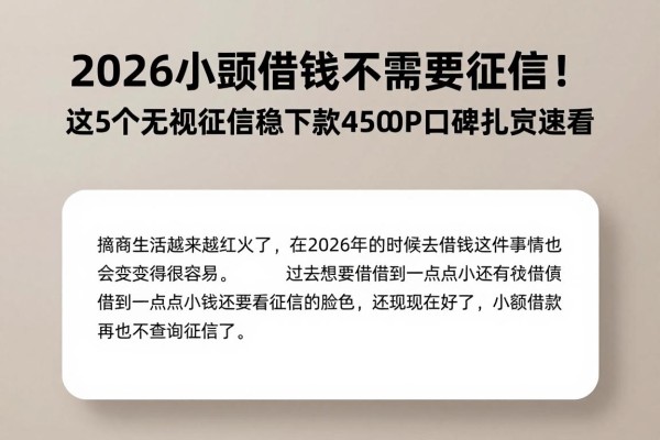 2026小额借钱不需要征信!这5个无视征信稳下款4500的APP口碑扎实速看