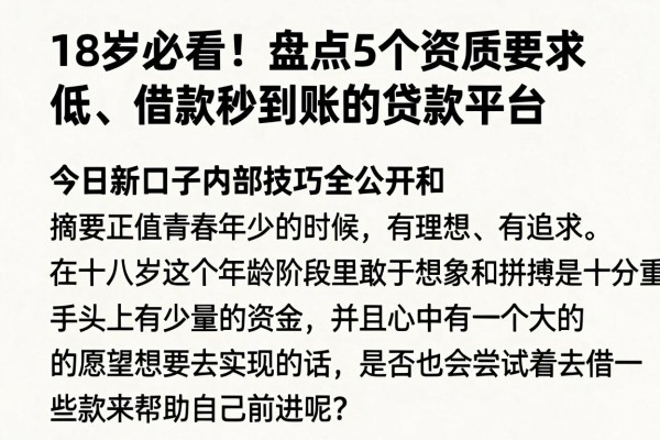 18岁必看!盘点5个资质要求低、借款秒到账的贷款平台,今日新口子内部技巧全公开