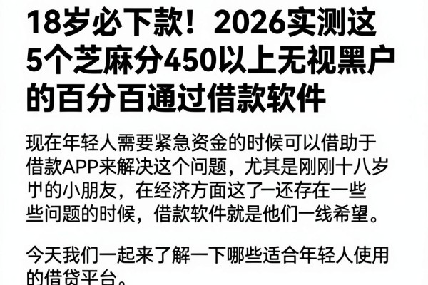 18岁必下款!2026实测这5个芝麻分450以上无视黑户的百分百通过借款软件