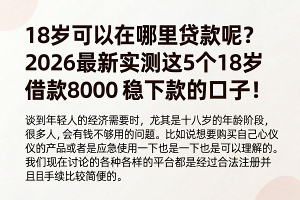 18岁可以在哪里贷款呢？2026最新实测这5个18岁借款8000稳下款的口子！