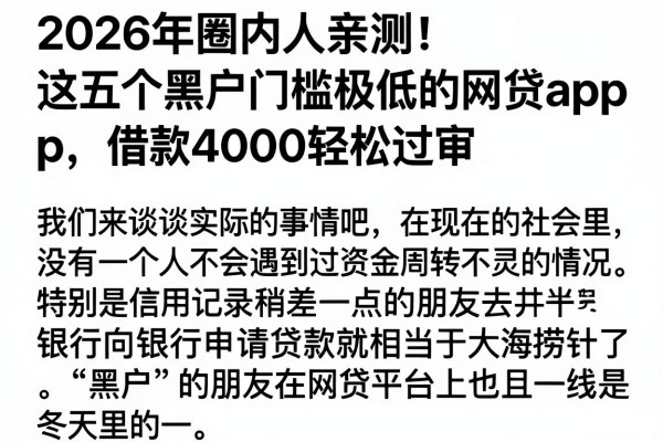 2026年圈内人亲测!这五个黑户门槛极低的网贷App,借款4000轻松过审