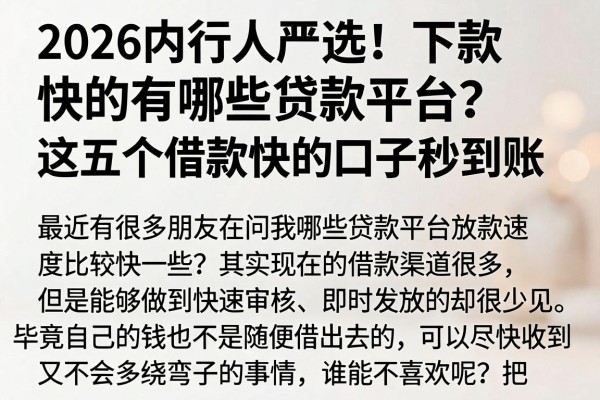 2026内行人严选!下款快的有哪些贷款平台?这五个借款快的口子秒到账