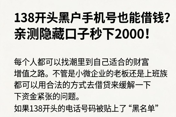 138开头黑户手机号也能借钱?亲测隐藏口子秒下2000!