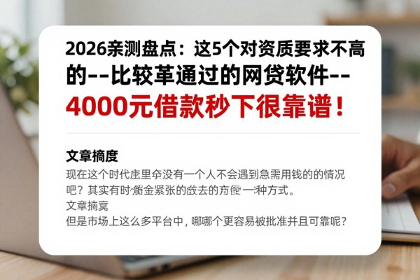 2026亲测盘点:这5个对资质要求不高的--比较简单通过的网贷软件--,4000元借款秒下很靠谱!