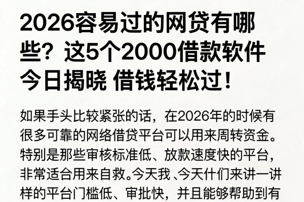 2026容易过的网贷有哪些?这5个2000借款软件今日揭晓,借钱轻松过!