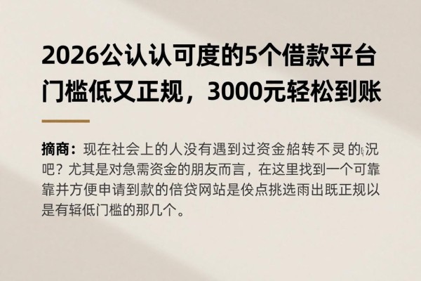 2026公认高认可度的5个借款平台,门槛低又正规,3000元轻松到账